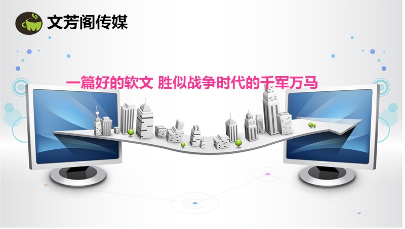 [新聞營(yíng)銷]中小企業(yè)營(yíng)銷軟文與受眾樹(shù)立聯(lián)系謹(jǐn)記